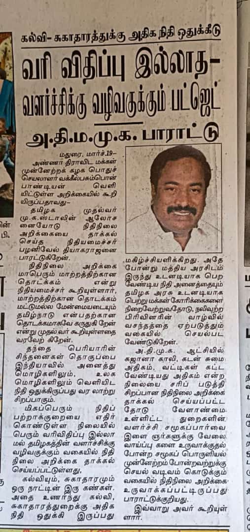 ADMMK_MADURAI's tweet photo. இன்றைய மாலைமலர்

தமிழ்நாடு அரசின் பட்ஜெட் -  #அதிமமுக வரவேற்பு!

கழக பொதுச்செயலாளர் வழக்கறிஞர் சே.பசும்பொன்பாண்டியன் அறிக்கை

@mkstalin
@Udhaystalin
@ptrmadurai

#TNBudget2022 | #ADMMK | #Pasumponpandian | #PASUMPONPANDIAN | #பசும்பொன்பாண்டியன் | https://t.co/QO4EntDAht