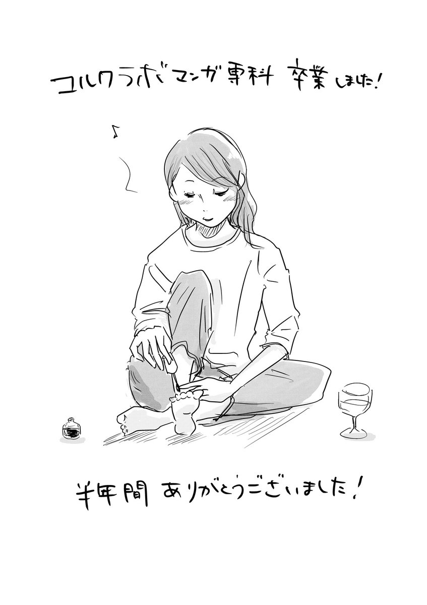 今日は通ってたマンガの学校 #コルクラボマンガ専科 の最終講義でした!
悔しさやもどかしさも感じつつ、ひとまず1人打ち上げで今ワイン飲みながらペディキュア塗ってる。笑

皆さんありがとうございましたー!
【しのぶのコップ】の連載はまだまだ続きます!

←半年前 今→ 
