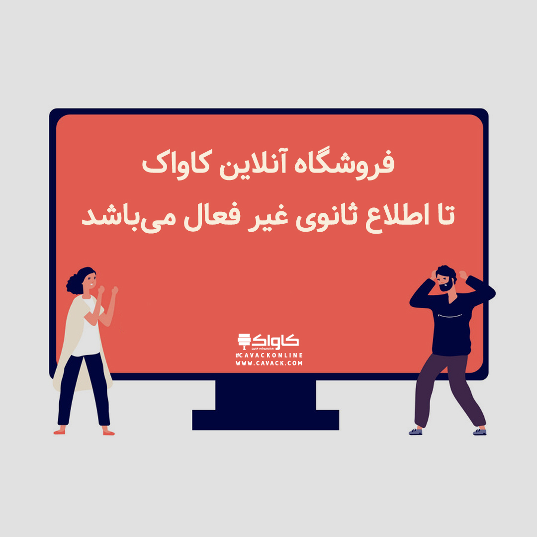 cavackonline's tweet photo. #کتابفروشی_آنلاین_کاواک

فروشگاه آنلاین کاواک تا اطلاع ثانوی غیر فعال می‌باشد

#کاواک
@cavackonline https://t.co/JHto6NqVSH