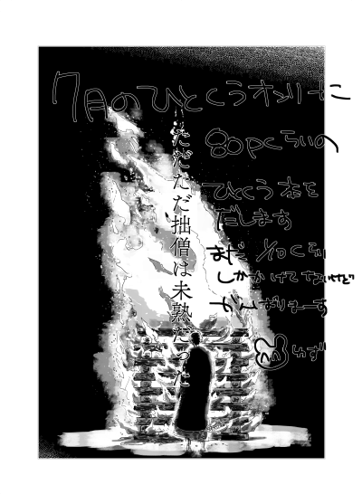 7月のひとくうオンリーに出したい本です!頑張ってるから応援してね!よろしく! 