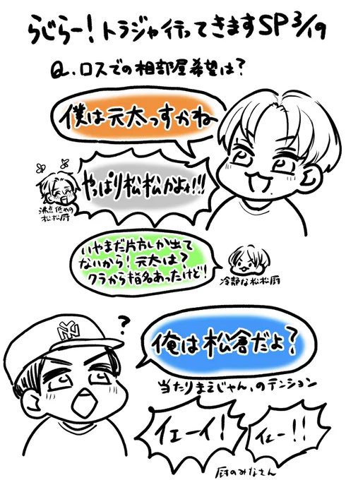 ロスでの相部屋希望
松倉→元太、元太→松倉
でやっぱり松松かよ!してたら
宮近→松倉で松田さんが荒れる回
#やっぱり松松かよ #YMMK
#やっぱり紅かよ #YBNK

↓34:40〜聴けます❤️💙🧡
【聴き逃し】らじらー!サタデー Travis Japan LA行ってきますSP https://t.co/7GBNerBqp9 