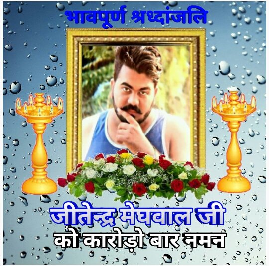 हम उस देश के वासी है जहाँ दलितों को मूँछ रखने पर मार दिया जाता है <a href="/BhimArmyChief/">Chandra Shekhar Aazad</a>
<a href="/Bhimarmy_BEM/">भीम आर्मी भारत एकता मिशन</a>
 #justiceforjitendrameghwal