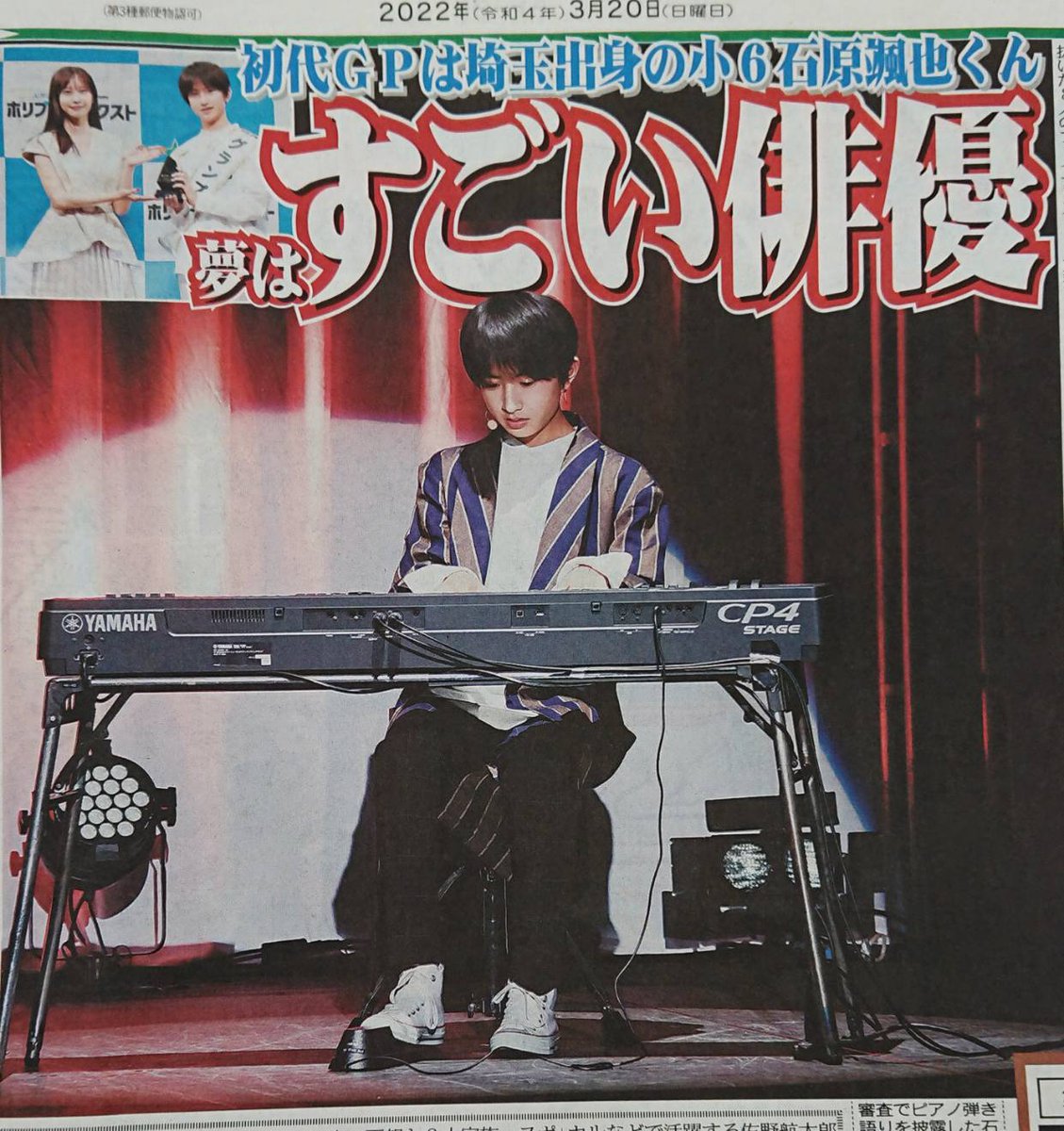 tochu_sports's tweet photo. 〔ちょい見せトーチュウ 3/20〕18面
次世代俳優発掘オーディション「ホリプロ☆ネクスト」決選大会が19日、都内で行われ、初代グランプリに小学6年生の石原颯也くんが選ばれた。
#ホリプロネクスト 
#石原颯也 
#初代グランプリ

#東京中日スポーツ  はWEB購入できます↓https://t.co/LHAA3LRpVa https://t.co/1kpManP48R