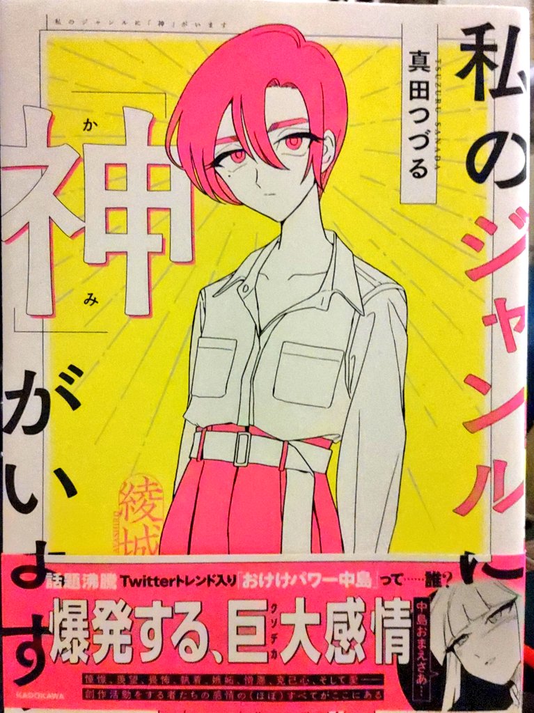 友人に漫画を勧められる。
「私のジャンルに神がいます」
面白いと良いな。
この友人は、以前俺に「拳闘巫女こぶしちゃん」を薦めてくれた人である。 