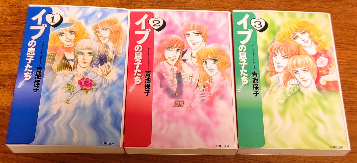 先日青池保子先生の番組を観たら久々に『イブの息子たち』を読みたく