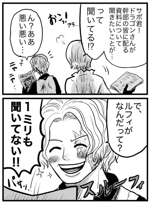 サボぐぬ誕生日おめでとう‼︎🎉🎩🔥
めでたいので個人的に気に入ってるサボネタまとめました!🎩🔥兄弟想いで最強の強火参謀総長の今後の活躍に期待して乾杯!!🎩🔥👒🍶✨
#サボ誕生祭2022 