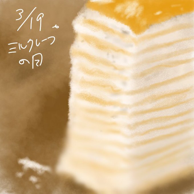 ミルクレープのtwitterイラスト検索結果