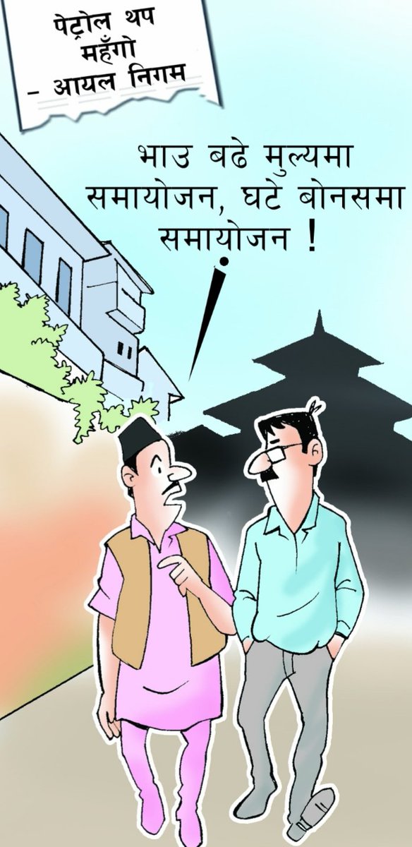 याे पनि ! # nagarikdaily
