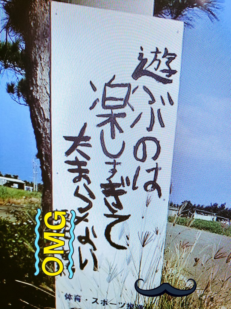 忘れちゃダメ