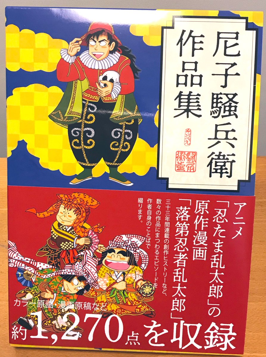 原画展ですっかりファンになったので作品集から尼子騒兵衛履修を初めやつ(原画展で販売していた図録の豪華&大幅増量版という感じなので既に図録持ってても買う価値あるとおもう) 