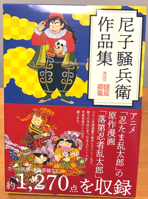 原画展ですっかりファンになったので作品集から尼子騒兵衛履修を初めやつ(原画展で販売していた図録の豪華&大幅増量版という感じなので既に図録持ってても買う価値あるとおもう) 
