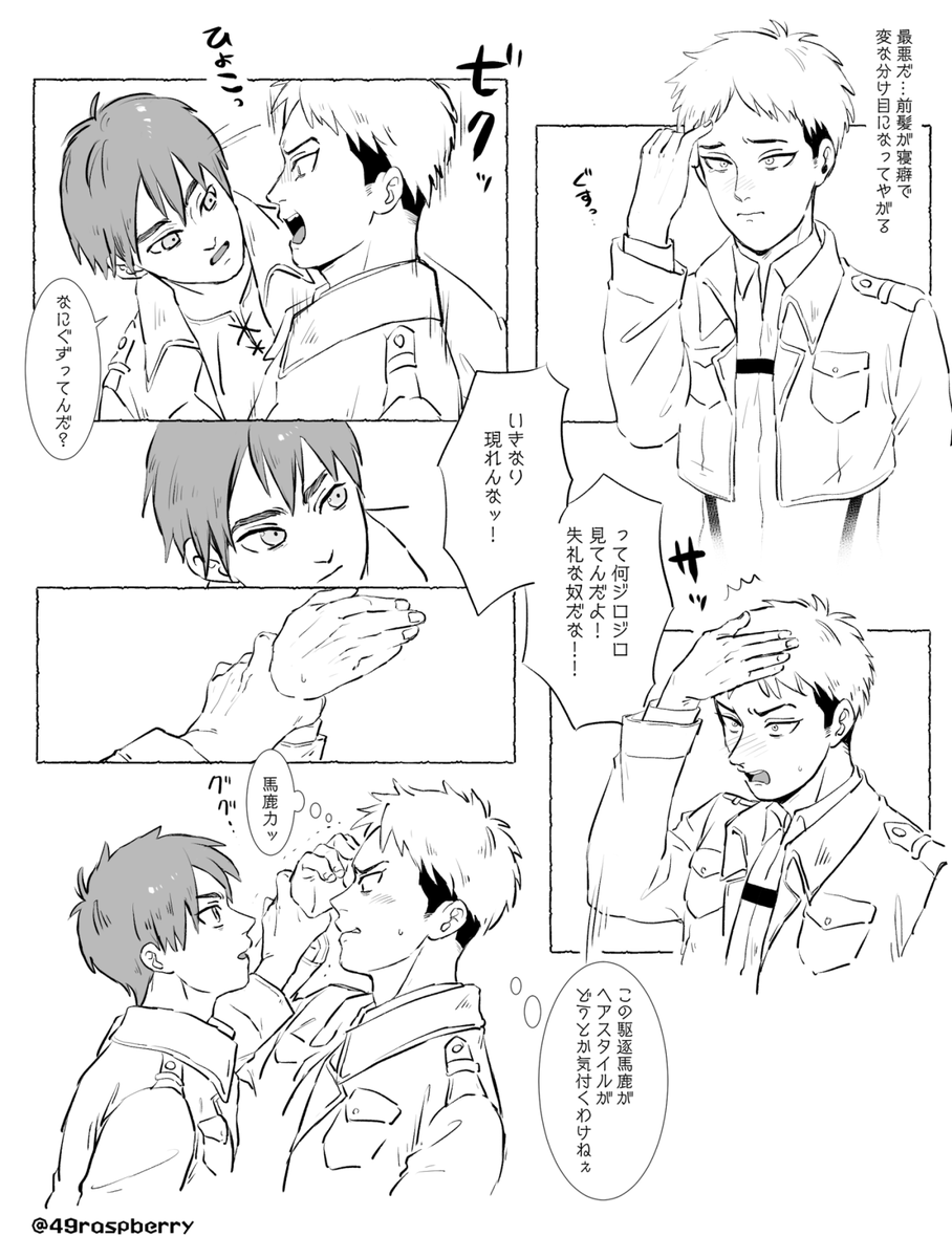 意図せず同じ前髪になっちゃったジャンに気付いてるのか気づいてないのか…
(思春期だから前髪ひとつでその日の訓練に集中できなくなっちゃうと思うの) 
