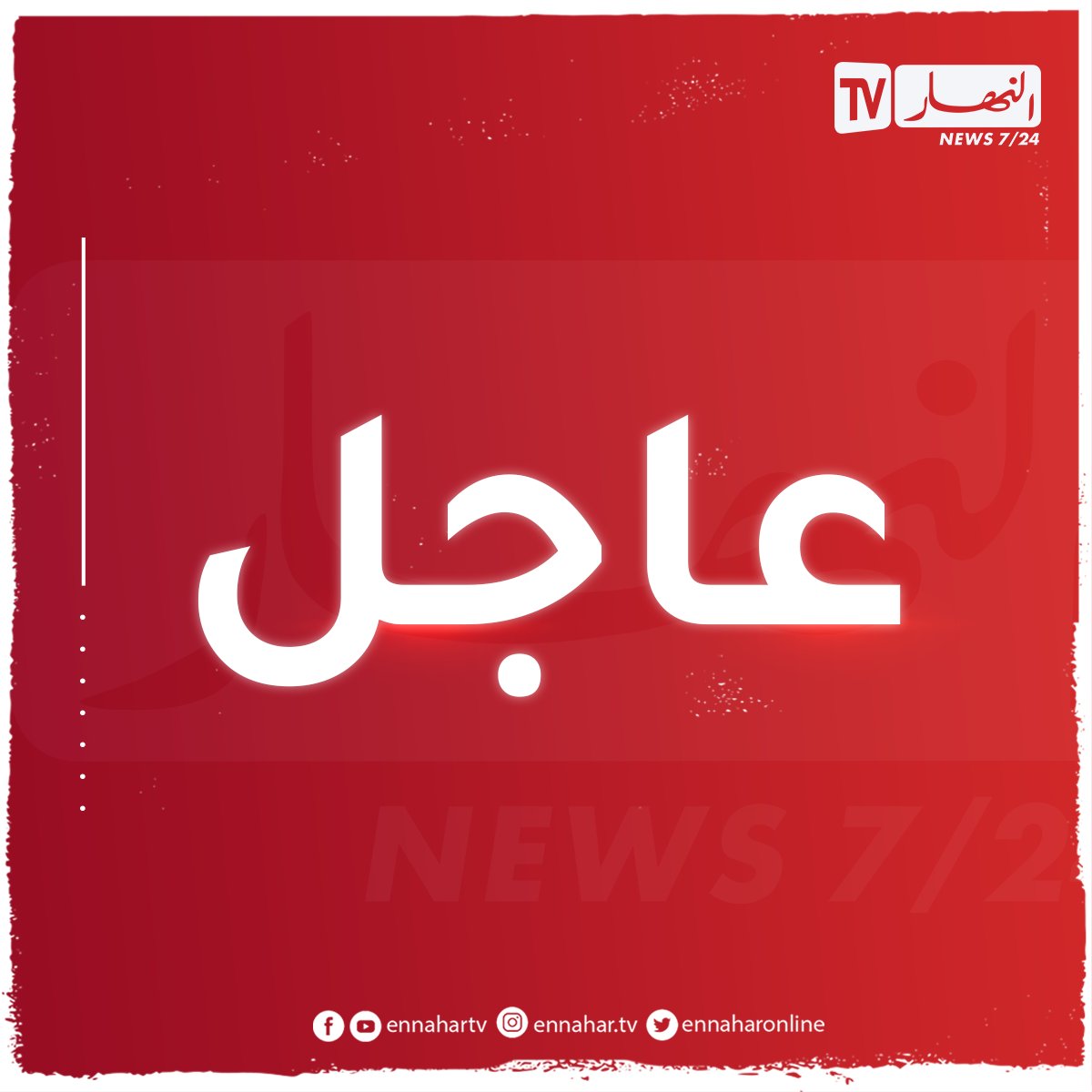 ennaharonline's tweet photo. 🔴🔴#خارجية | #الجزائر تستدعي سفيرها في #مدريد فورا للتشاور https://t.co/xJ2UESDe2o