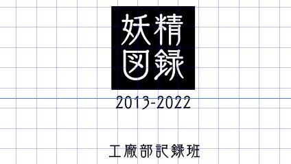 つくるぞー(自分にプレッシャーをかけていくスタイル) 
