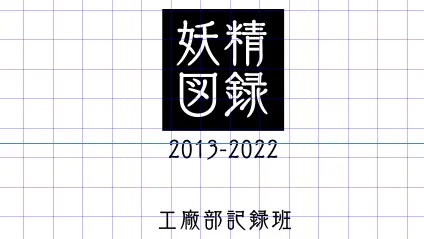 つくるぞー(自分にプレッシャーをかけていくスタイル) 