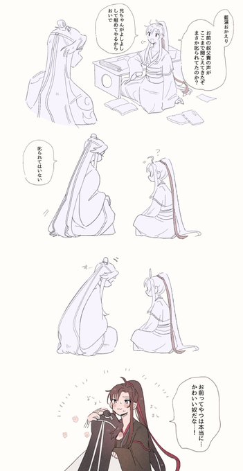 叱られてはいないけど
 #忘羨 
 #MDZS 