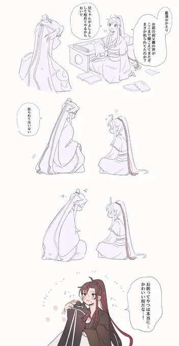叱られてはいないけど
 #忘羨 
 #MDZS 
