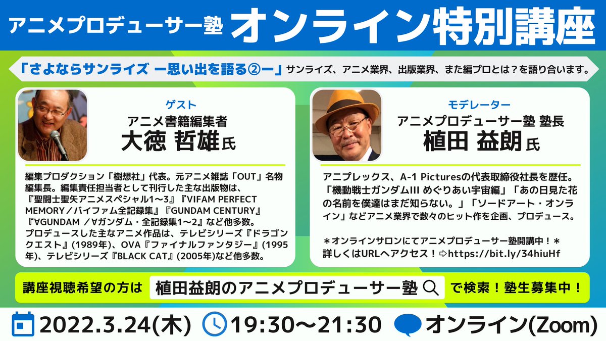 植田益朗 アニメプロデューサー塾 ヒットアニメの作り方教えます Mastin55 Twitter
