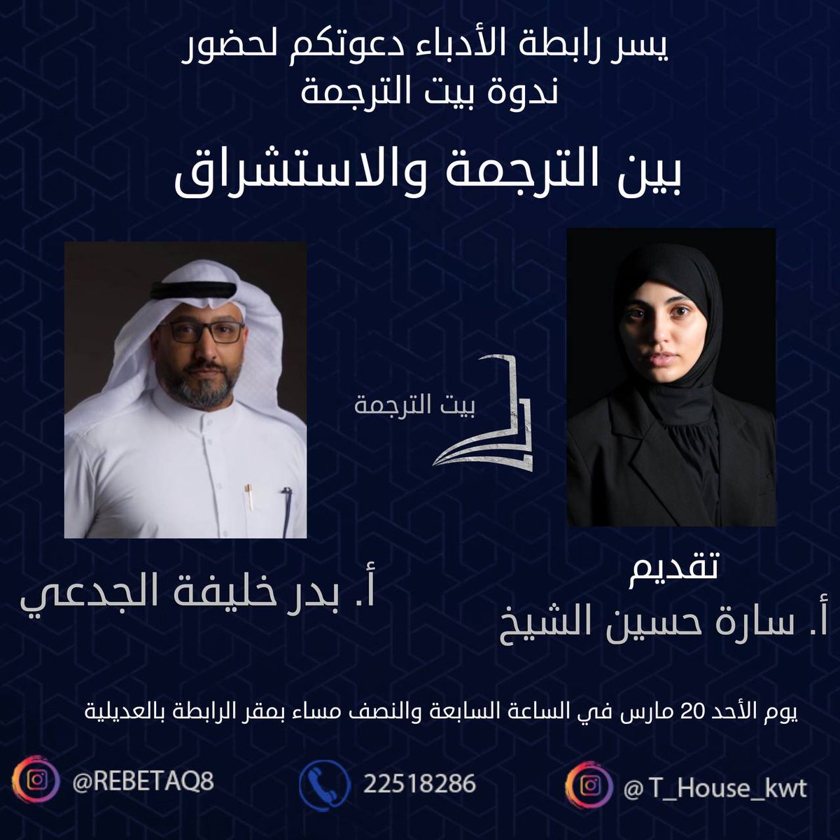 غدآ 

يسر رابطة الأدباء دعوتكم لحضور  الندوة التي يقيمها (بيت الترجمة)

"بين الترجمة والاستشراق" 

يلقي المحاضرة الأستاذ: بدر خليفة الجدعي

يدير الحوار:
المترجم /سارة حسن الشيخ

غدآ الأحد في تمام الساعة 7 مساء بمقر الرابطة بالعديلية