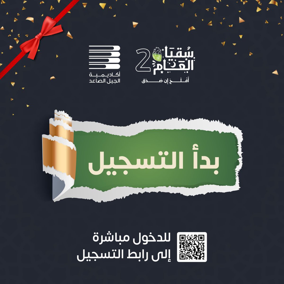 🔷 أكاديمية الجيل الصاعد تعلن عن بدء التسجيل في برنامج 🔷

🌧 سقيا العَــام 2 🌧

♦️ سيكون التسجيل متاحاً لمن هم خارج الأكاديمية 

🔸 المدة الزمنية: 30 يـومًا
🔸 موعد الانطلاق: 21 شعبان
🔸 ختام البرنامج: 20 رمضان

🟣 رابط التسجيل:
forms.gle/TKsBuBDHuY6MxW…

#سقيا_العام2