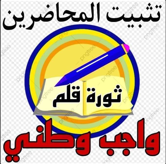 #التثبيت_حق_المحاضر
