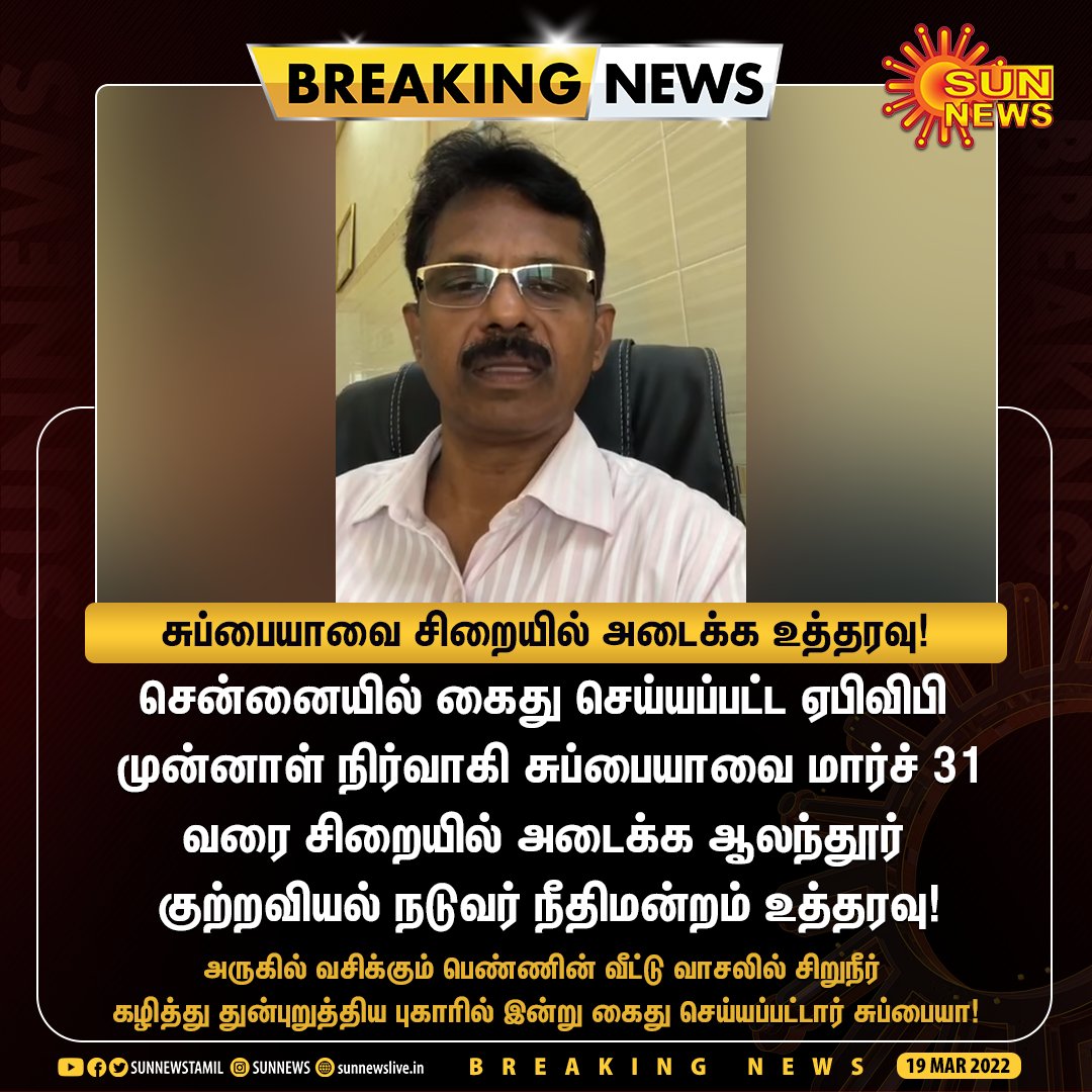 sunnewstamil's tweet photo. #BREAKING | ஏபிவிபி முன்னாள் நிர்வாகி சுப்பையாவை மார்ச் 31ம் தேதி வரை சிறையில் அடைக்க உத்தரவு!
#SunNews | #ABVP | #Subbiah https://t.co/Q8mkAMBC1r