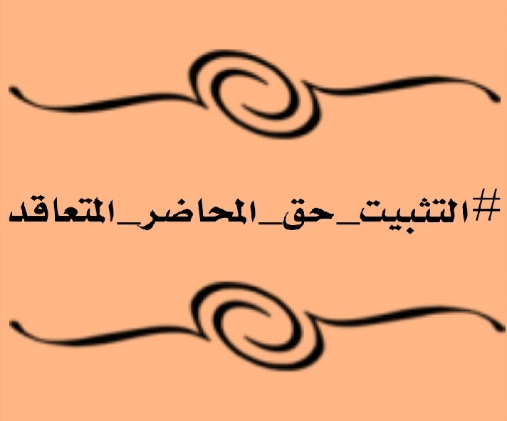 #التثبيت_حق_المحاضر