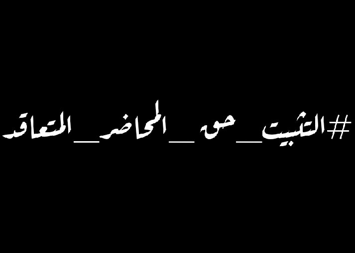 #التثبيت_حق_المحاضر