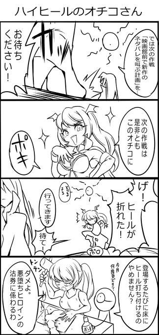 ハイヒールのオチコさん 