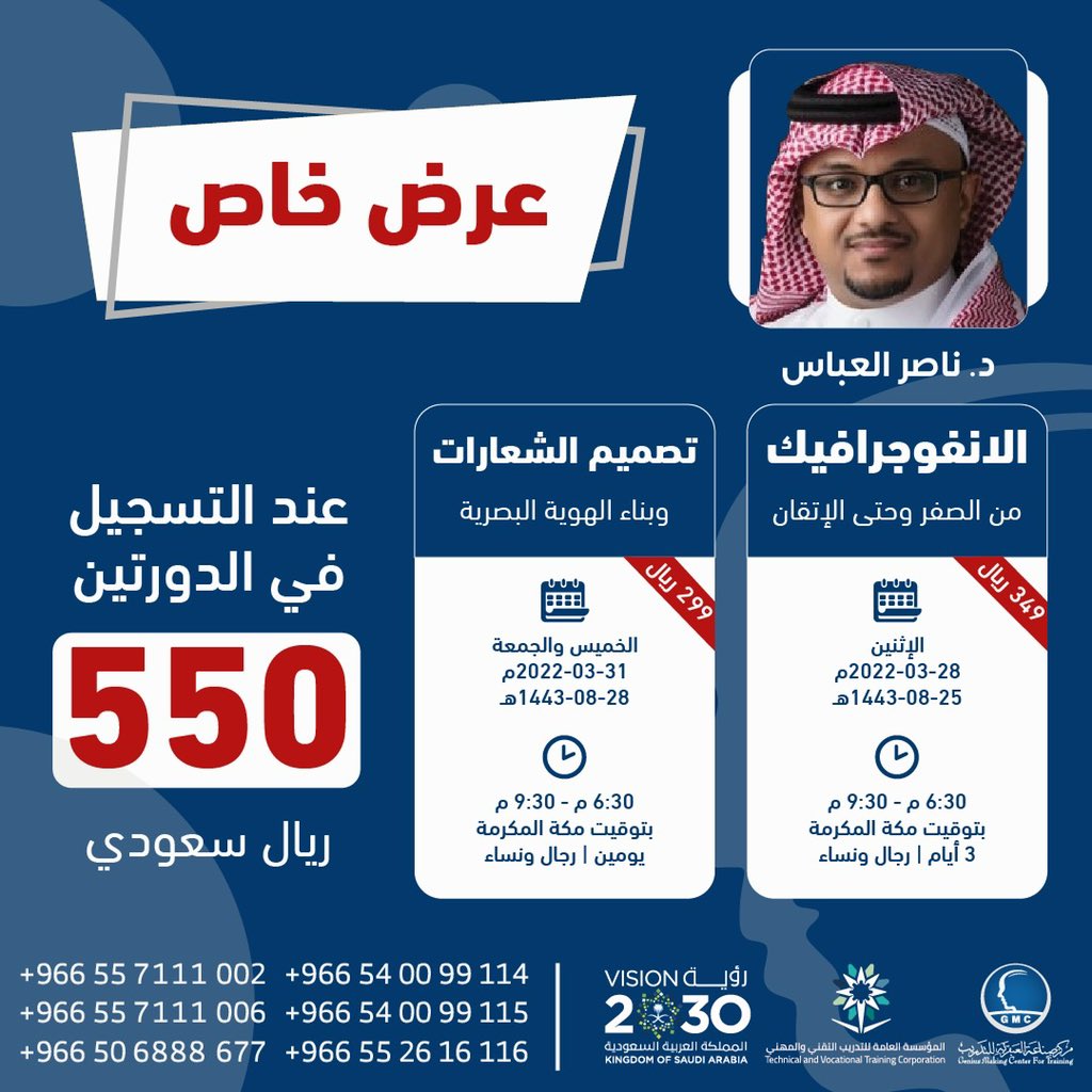 🎖️عزز مهاراتك في #التصميم عرض لدورتين

🥇دورة تصميم #الانفوجرافيك

🥈دورة #تصميم_الشعارات
وبناء #الهوية_البصرية

د.ناصرالعباس
@nasser_arts

الاثنين-الجمعة #اونلاين
شهادتين معتمدة

للتسجيل👇🏻
wa.me/966552616116
wa.me/966557111002

#مركز_صناعة_العبقرية_للتدريب