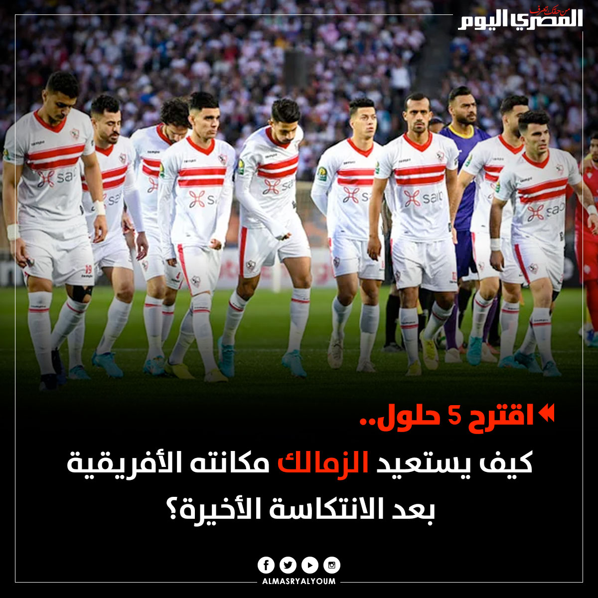 AlMasryAlYoum's tweet photo. اقترح 5 حلول.. كيف يستعيد #الزمالك مكانته الأفريقية من جديد؟ https://t.co/0mjd7q6vm8