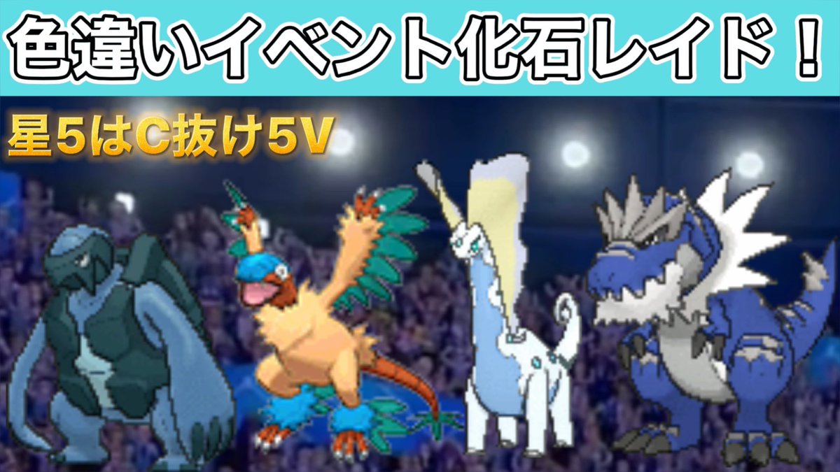 Naka 毎日配信中 イベント色違い化石レイド Shiny Raids ポケモン剣盾 T Co 7e6zk7fp0m 現在も開催中です ポケモン剣盾 色違いレイド T Co Wxrust0zqp Twitter