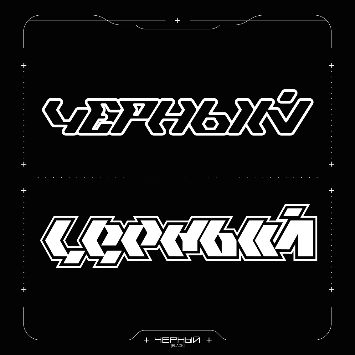 trashislandd's tweet photo. Type design I did for a German techno club in Cyrillic https://t.co/hsKVUE7oaP