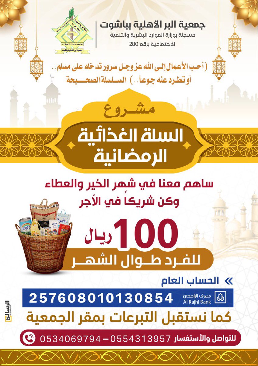 AlberBashoot's tweet photo. #الجمعية_الخيرية_بباشوت تعلن عن انطلاق مشروع السلة الغذائية الرمضانية لعام 1443هـ .... ساهم معنا في دعم المشروع في شهر الخير والعطاء وكن شريكا في الأجر https://t.co/ImTZwMWAW0