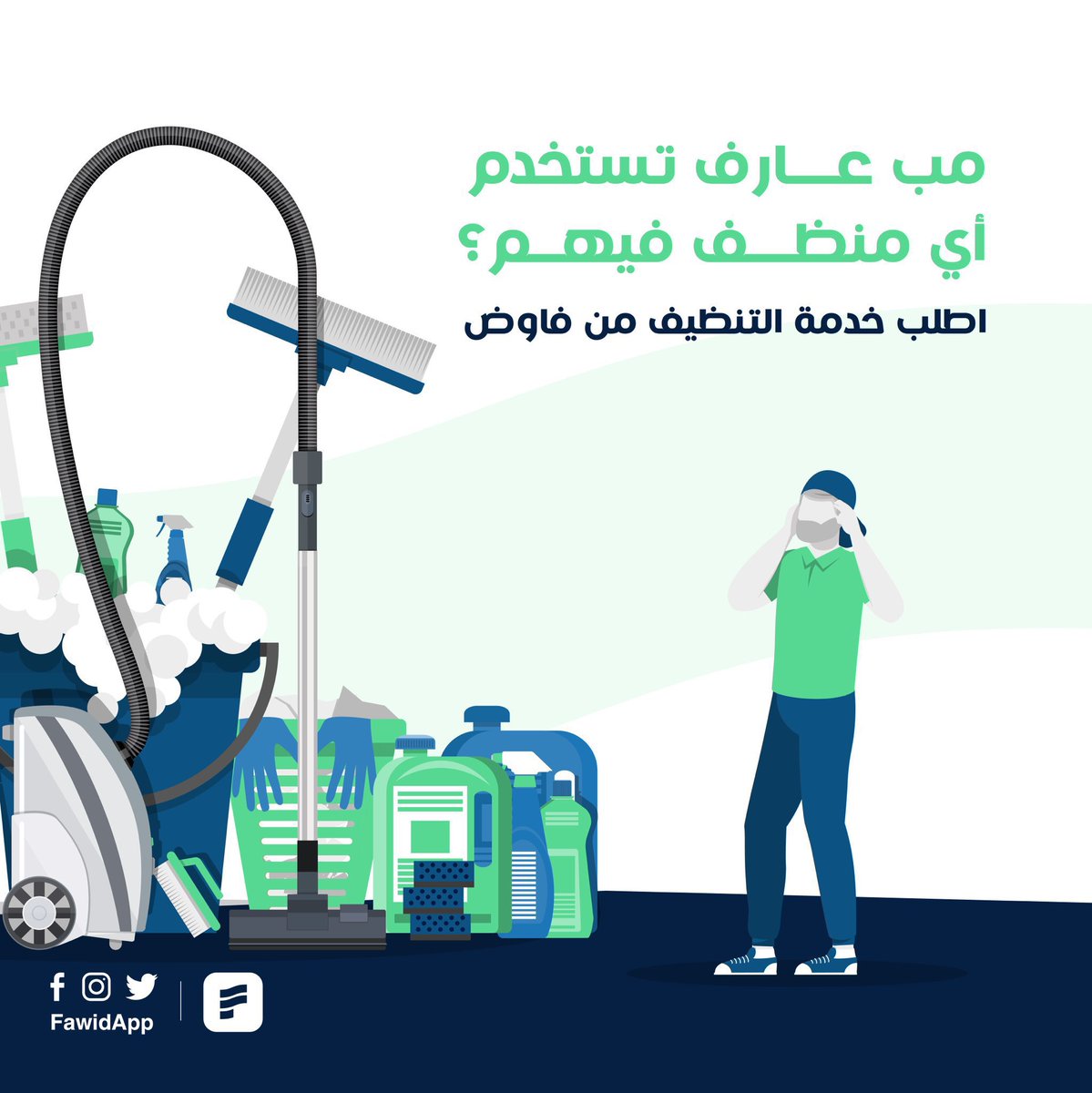 في فاوض نحرص على أن شركات النظافة المنضمة لنا تستخدم مواد وأدوات النظافه ذات الجوده العالية ✨
