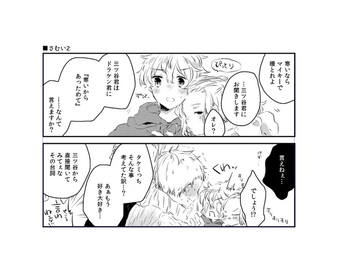 今日寒い2_マイ武+ドラみつ(パパママ) 