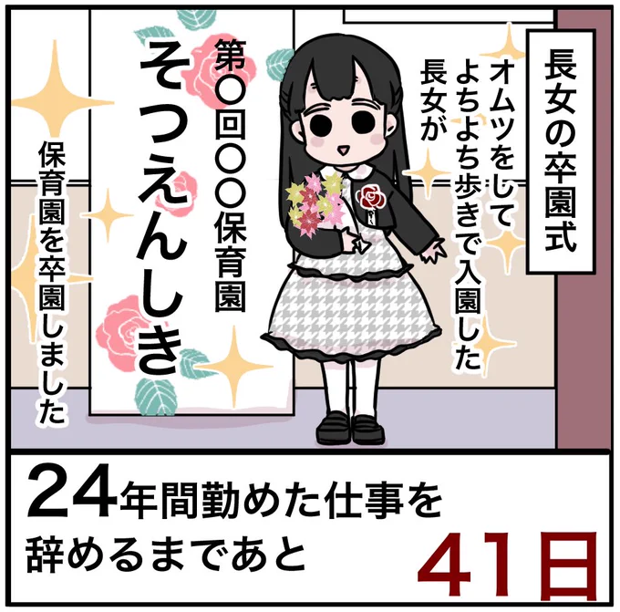 「24年間勤めた仕事を辞めるまでの100日間」残り41日
コロナで保護者一名だけの参列だったので夫とひと悶着ありました。これ…そのうち夫婦間で事件が起こるんじゃないだろうか…

#100日間チャレンジ #退職 