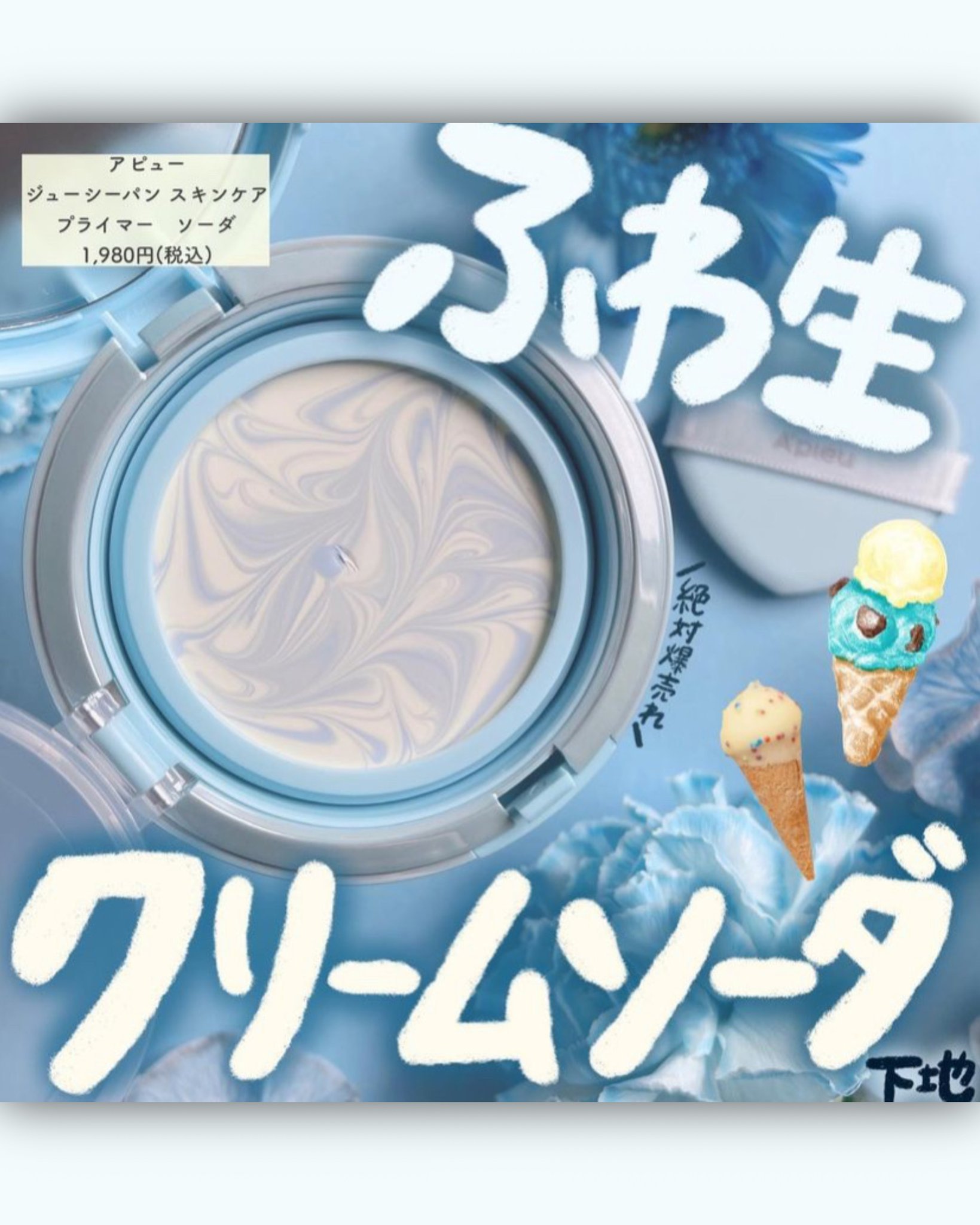 アピュージューシーパン スキンケア プライマーソーダ 人気カラー復活】儚げ透明感*を演出する化粧下地「アピュー