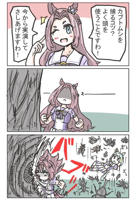 カワカミプリンセスのヒミツ②
実は、カブトムシを捕まえるのがものすごくうまい。 #ウマ娘 