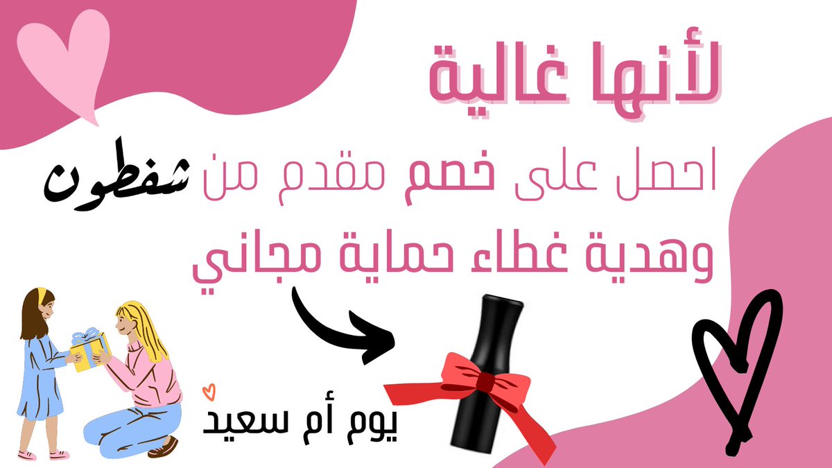 ShaftoonStraws's tweet photo. #MothersDay  
#يوم_الأم 
كود الخصم: MOTHER22 💗 https://t.co/xzuVtJtT85