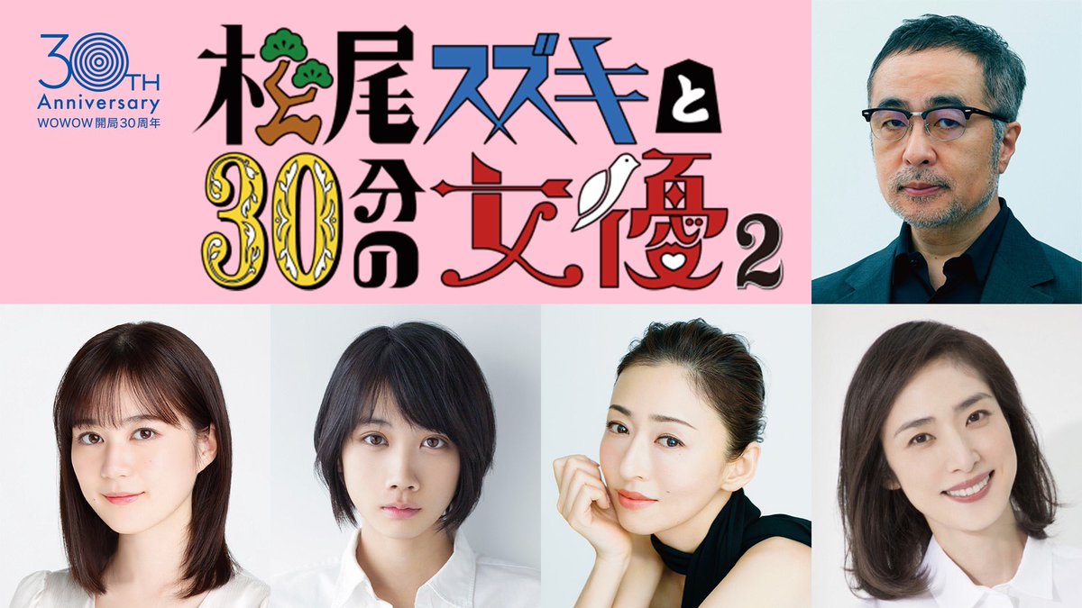 松尾スズキと30分の女優 画像 最新情報まとめ みんなの評価 レビューが見れる ナウティスモーション