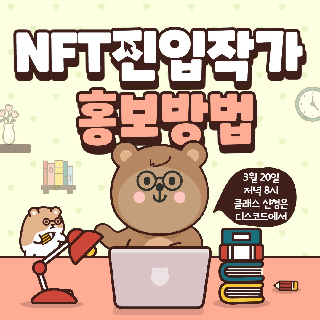 heaven_healer's tweet photo. NFT 진입 작가님들 트위터 홍보하고 팔로워 늘리기 어려우셨죠?! 홍보가 쉬워지고 빠르게 팔로워 늘려드려요!

▶️장소 : https://t.co/Kw3GhvQglx
▶️언제 : 3월 20일 저녁 8시
▶️준비물 : 트위터 계정, 본인 작품 메인 트윗
▶️내용 : 트위터 홍보 방법, 팔로워 부스터

@rhythmicalimage #NFT홍보 #NFT https://t.co/rsYaAFIHbI