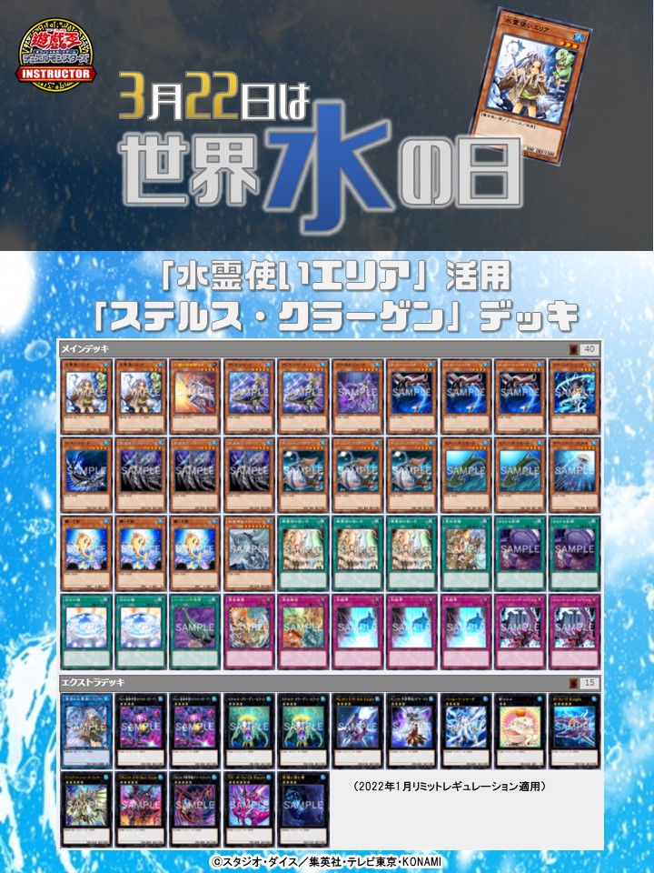 📝 #インストラクターOCGデッキ 紹介】 今日3月22日は #世界水の日