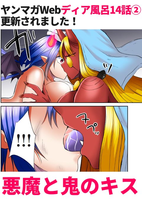 ディア風呂最新話更新されました!
よろしくお願いいたします♨
https://t.co/Wmmh9thJ9h 