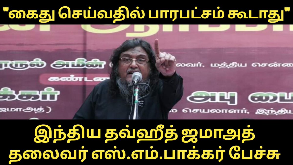 ShibliOfficial's tweet photo. "கைது செய்வதில் பாரபட்சம் கூடாது"- இந்திய தவ்ஹீத் ஜமாஅத் தலைவர் எஸ்.எம்.பாக்கர் பேச்சு
https://t.co/ksCJBhzbrj https://t.co/wJbjNFPI4m