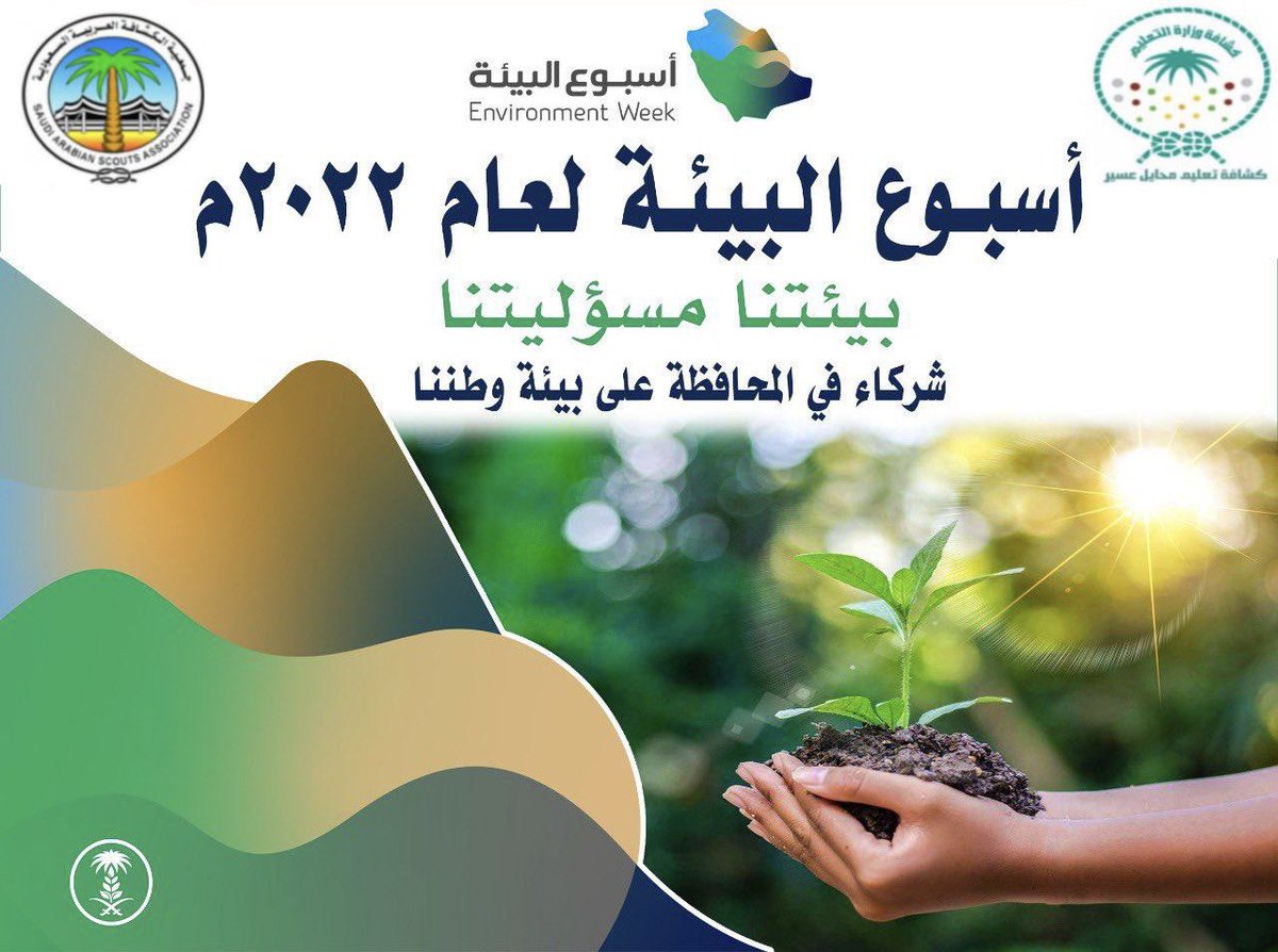 scutmuhail's tweet photo. تُرى ؛ هل يوجد جمالًا أكثر من أن يقع ناظريك في كل صباح على طبيعة ساحرة خلابة جميلة وبيئة نظيفة من حولك؟
فلنكن سببًا في نظافة بيئتنا لكي نرى هذا الجمال 
#أسبوع_البيئة
#بيئتنا_مسؤوليتنا https://t.co/hWzYWYisCl