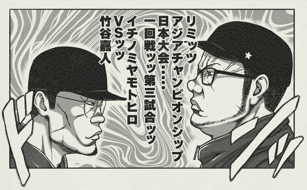 LIMITSアジアチャンピオンシップ2022ッッ
日本大会・・・
一回戦ッッ第三試合ッッ
イチノミヤモトヒロ
VSッッ
竹谷嘉人
https://t.co/jPiruaQQR5

#リミッツ 