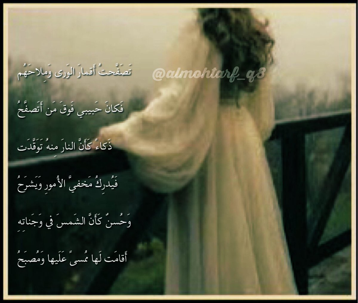 #صمود_الليل 🌹👋🏻
.
تَصَفَّحتُ أَقمارَ الوَرى وَمِلاحَهُمـ..✒️
.
#راقت_لي_المحترف 
.
 #عطني_شعورك_بكلمه