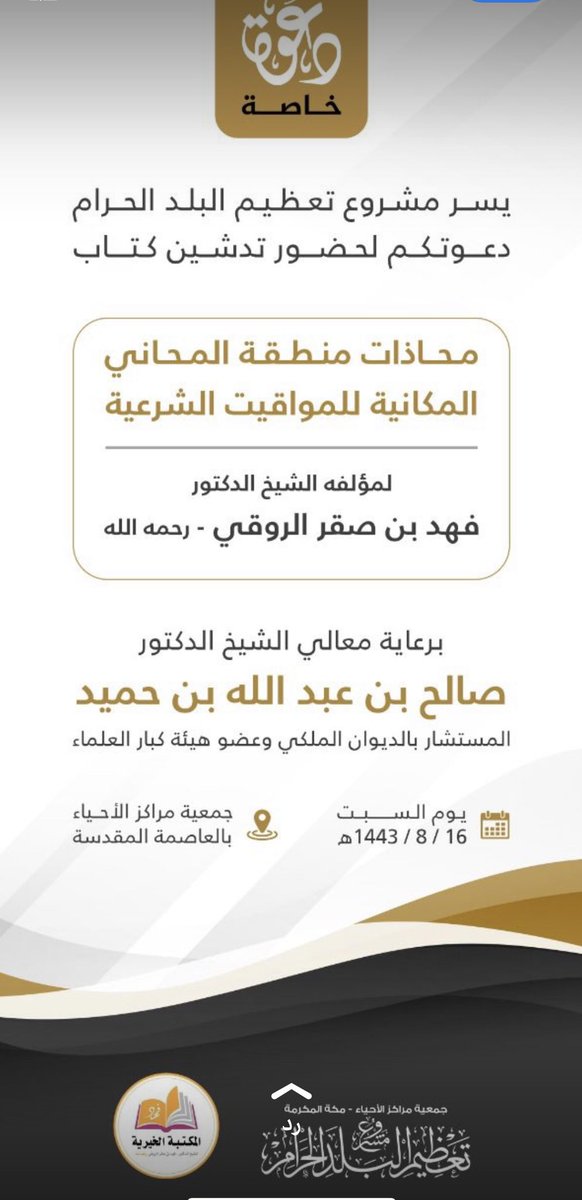 اليوم هو تدشين مؤلف عظيم لإبن العم فضيلة الشيخ د/ فهد بن صقر الروقي غفر الله له، وهو بعنوان (محاذات منطقة المحاني المكانية للمواقيت الشرعية) ومما لا شك فيه ان شيخنا بذل الجهد حتى تم الانتهاء منه قبل وفاته، الجدير بالذكر انه تم اعتماده وسيتم تطبيقه واقعياً.
رحم الله شيخنا وغفر له.