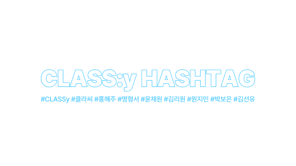 [📢] CLASS:y 해시태그 계정 OPEN

안녕하세요!
클라씨 해시태그 계정입니다!
4월 데뷔 총공부터 시작할 예정입니다
앞으로 잘 부탁드립니다 🙇

#CLASSy #클라씨 #홍혜주 #명형서 #윤채원 #김리원 #원지민 #박보은 #김선유